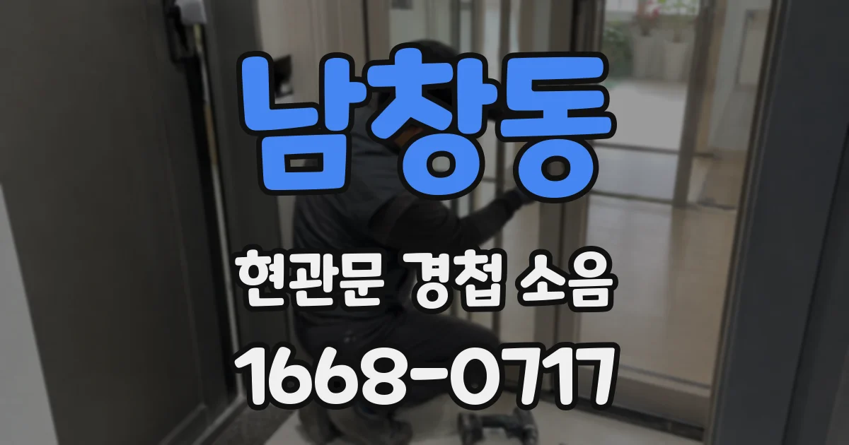 남창동 현관문 경첩 소음