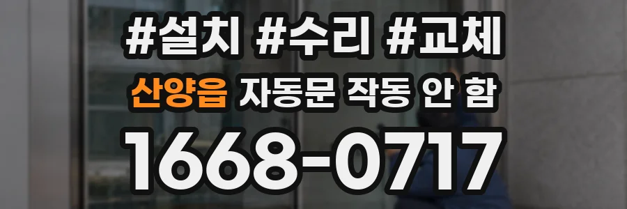 산양읍 자동문 작동 안 함