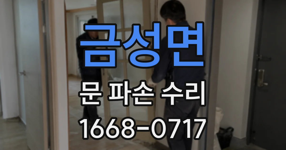 금성면 문 파손 수리
