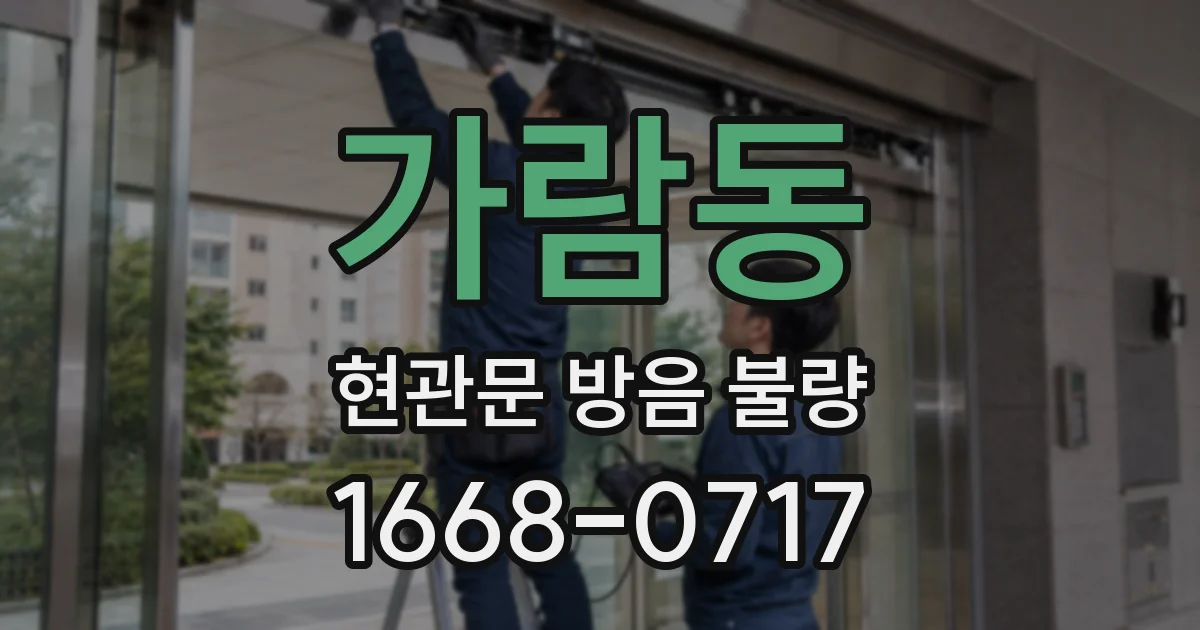 가람동 현관문 방음 불량