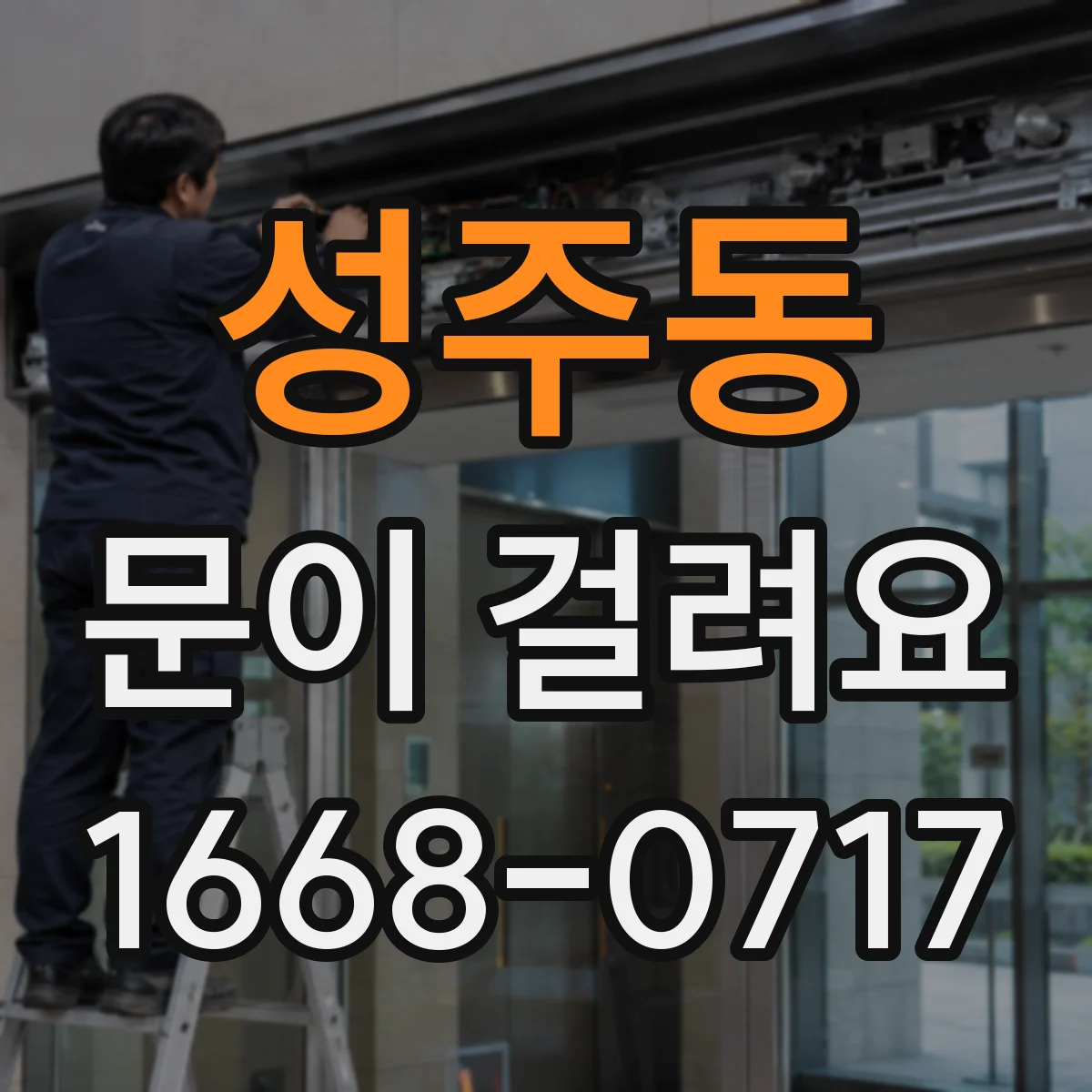 성주동 문이 걸려요