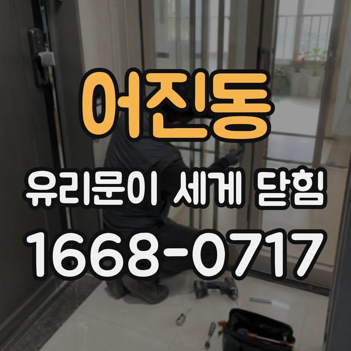 어진동 유리문이 세게 닫힘