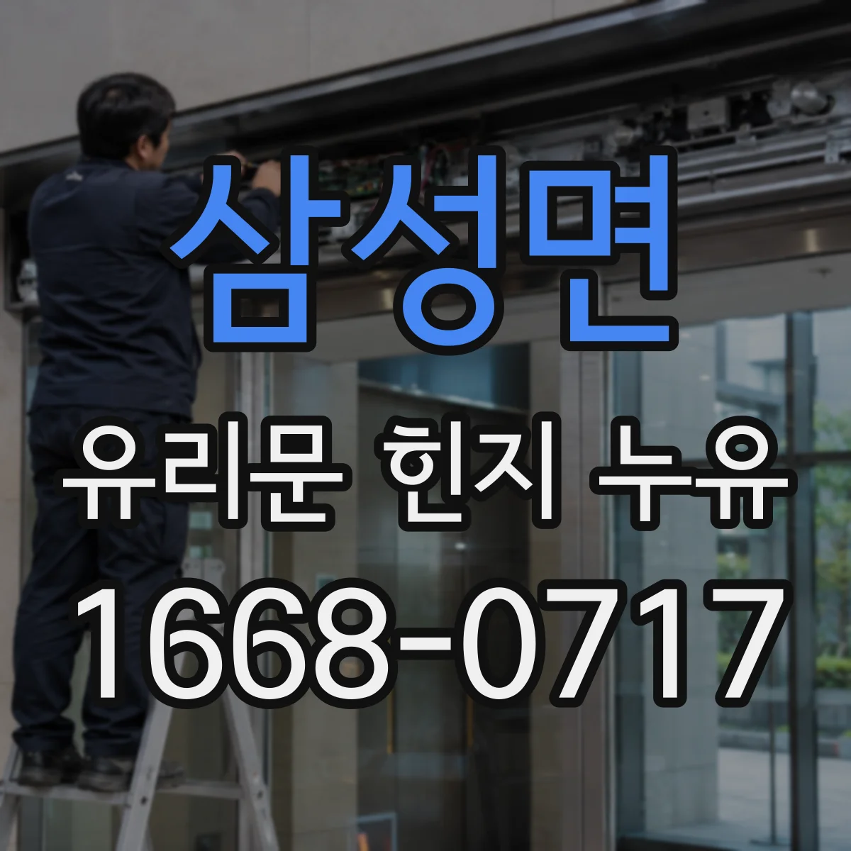 삼성면 유리문 힌지 누유