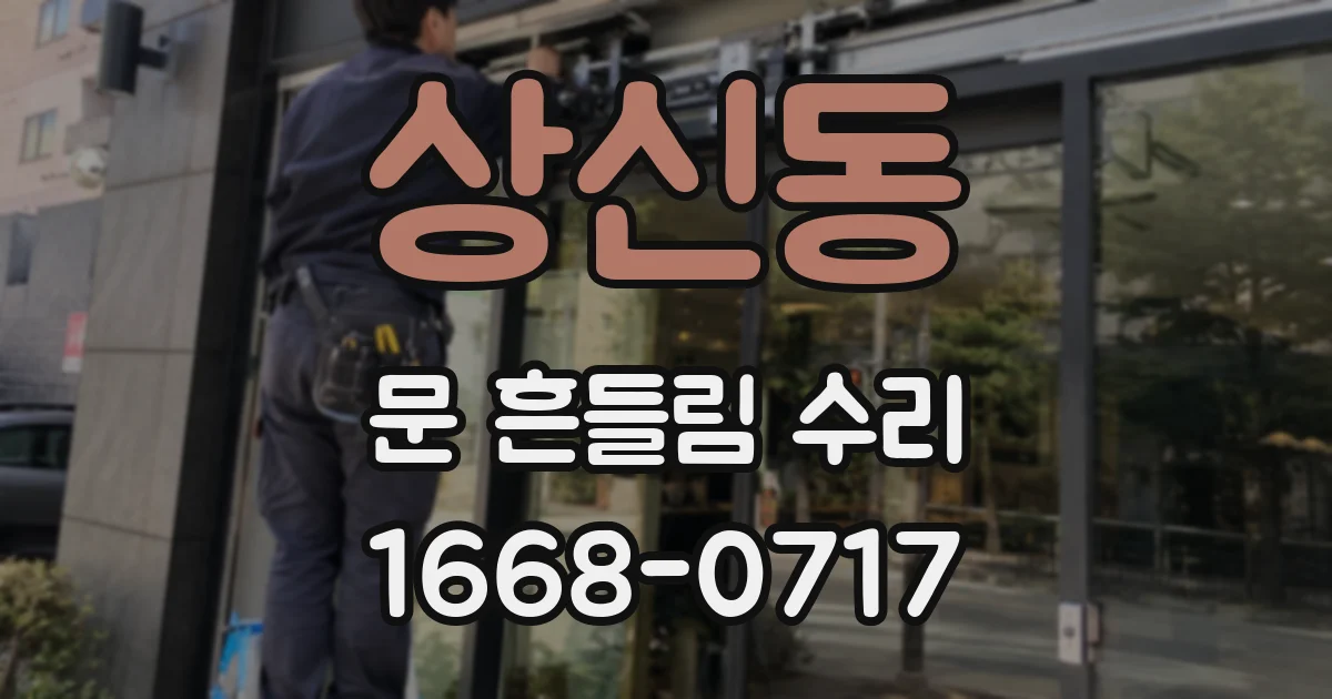 상신동 문 흔들림 수리