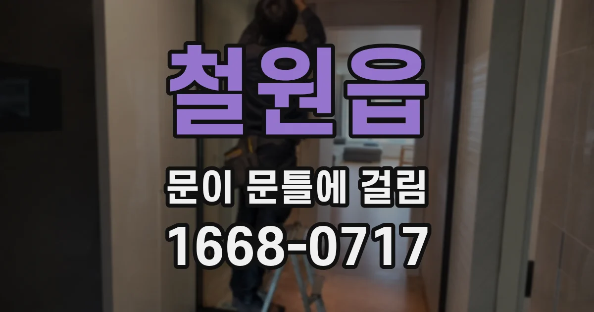 철원읍 문이 문틀에 걸림