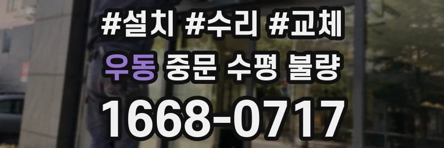 우동 중문 수평 불량