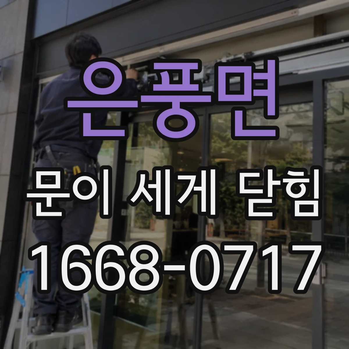 은풍면 문이 세게 닫힘