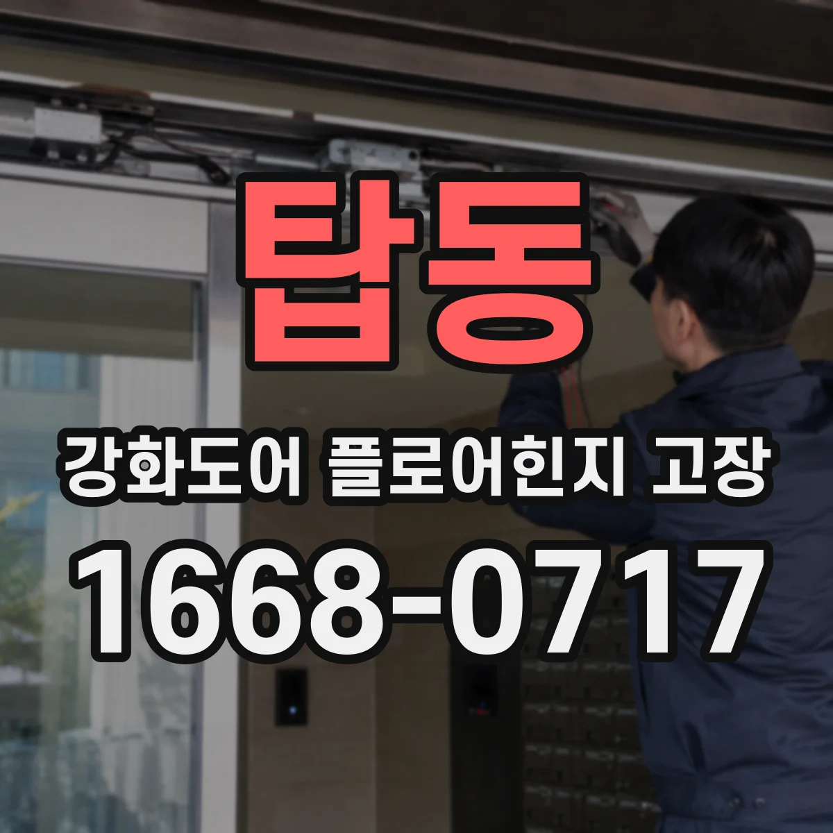 탑동 강화도어 플로어힌지 고장
