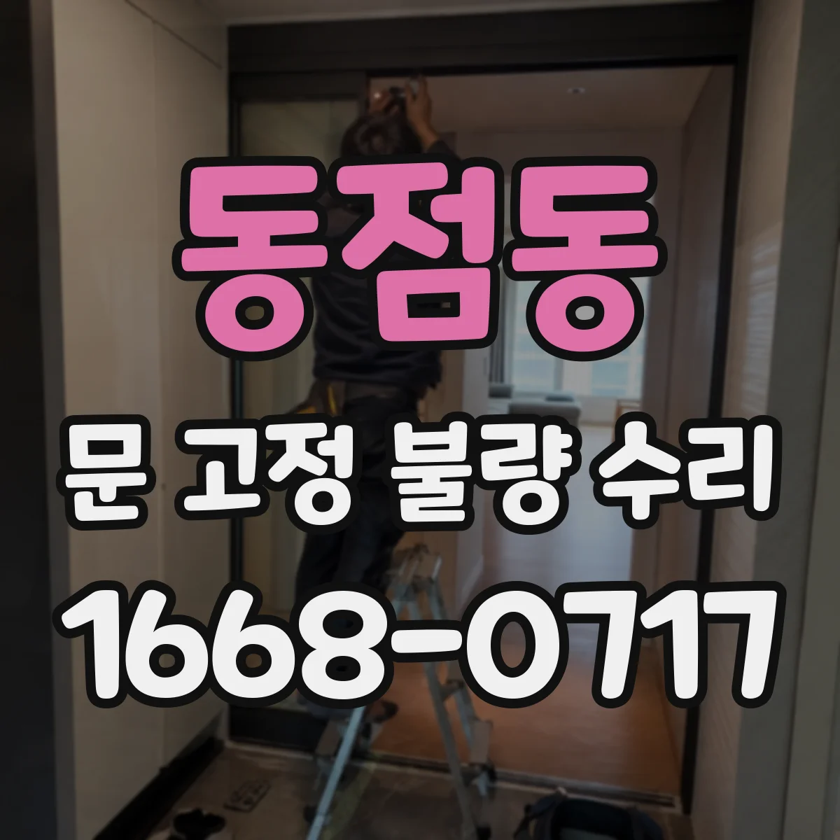 동점동 문 고정 불량 수리