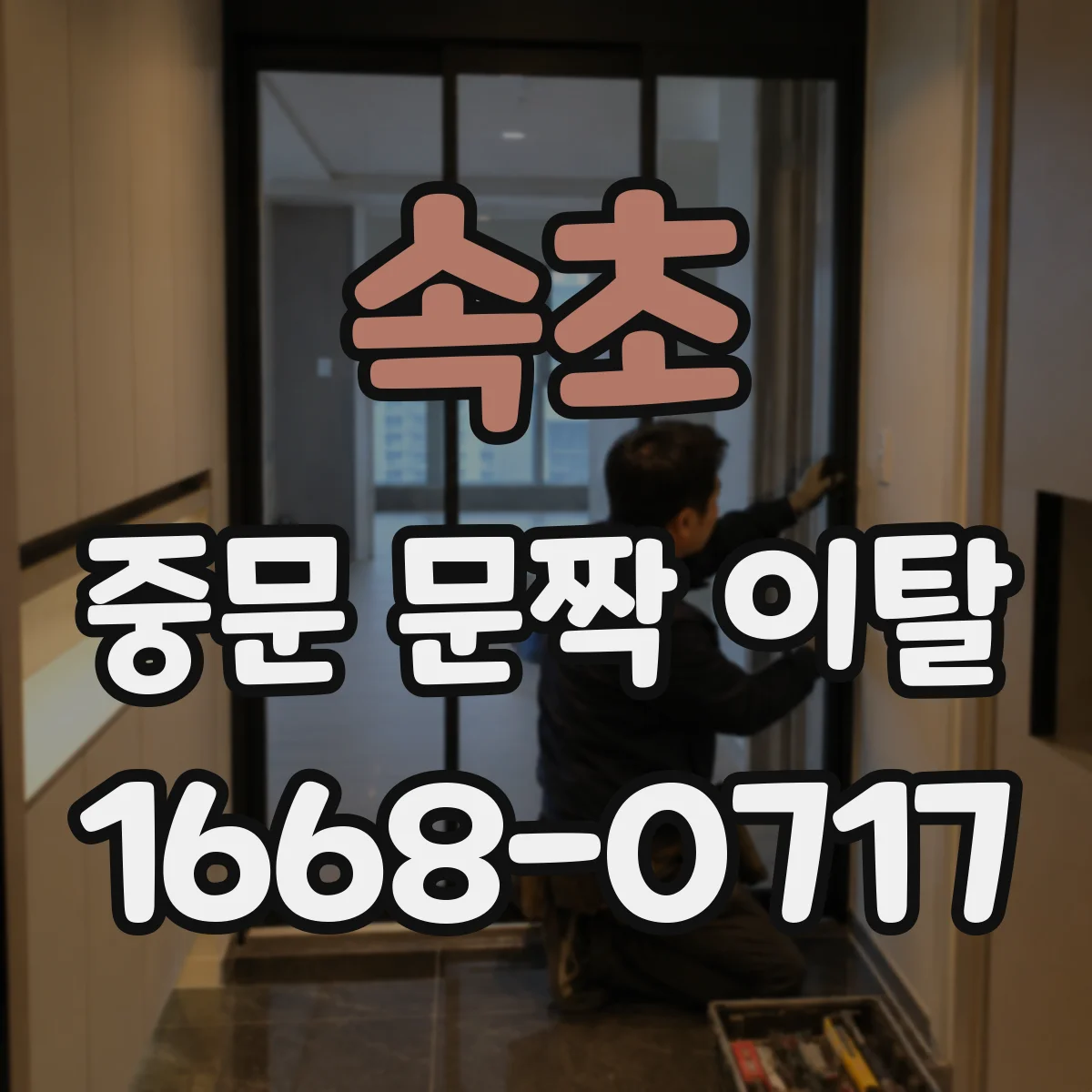 속초 중문 문짝 이탈 레일 이탈 전 확인해야 할 수평·수직 상태