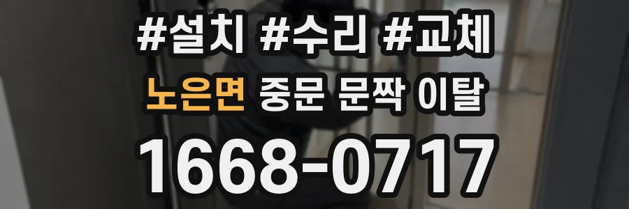 노은면 중문 문짝 이탈