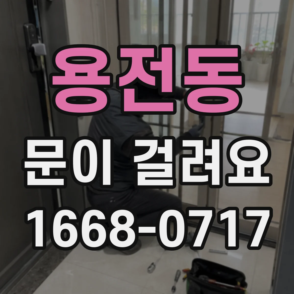 용전동 문이 걸려요