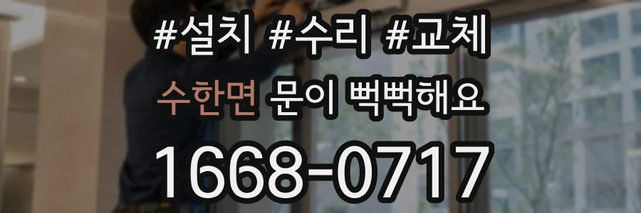 수한면 문이 뻑뻑해요