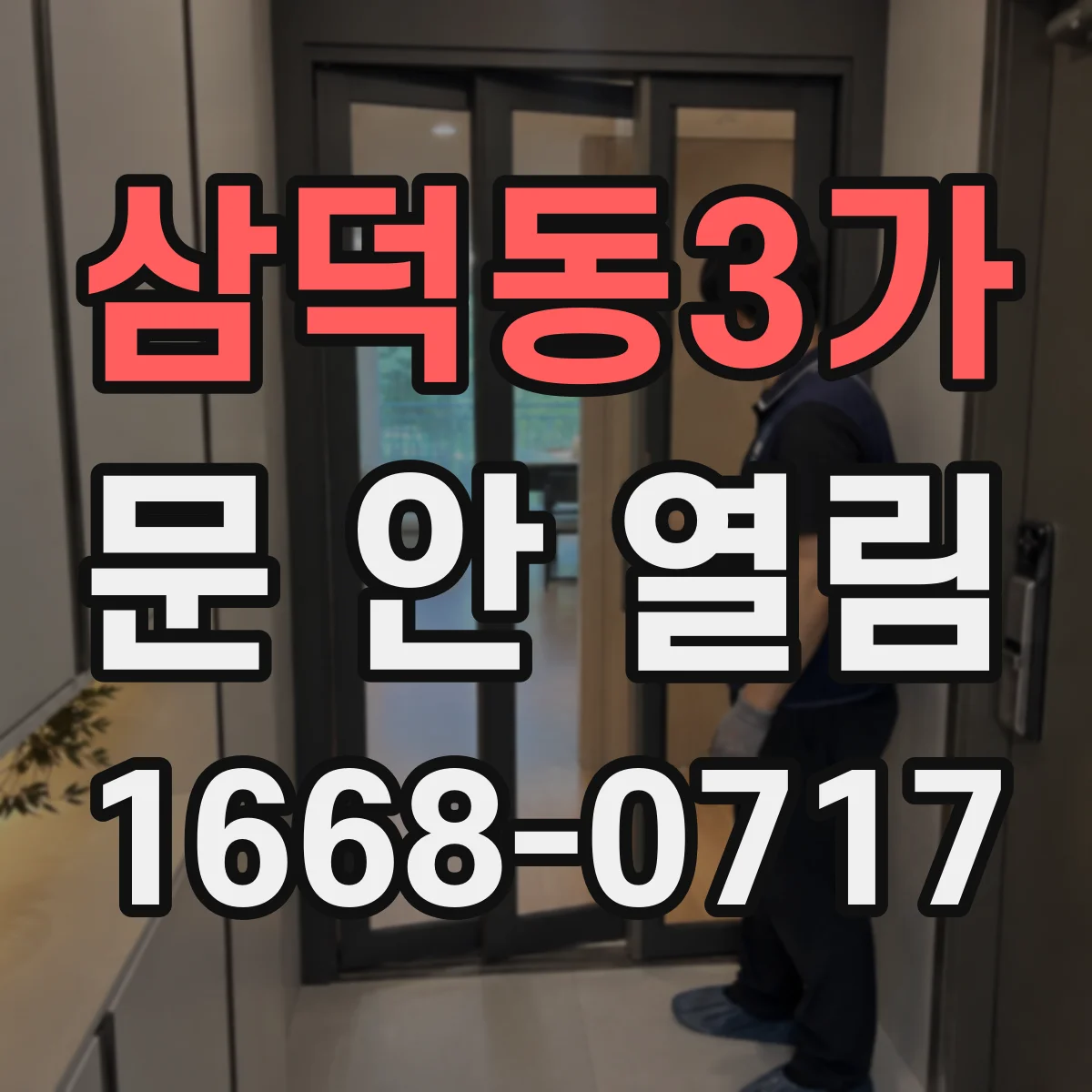 삼덕동3가 문 안 열림