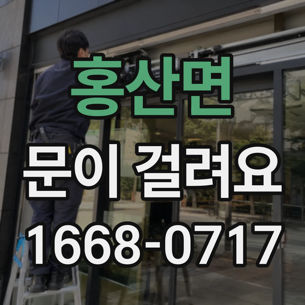 홍산면 문이 걸려요