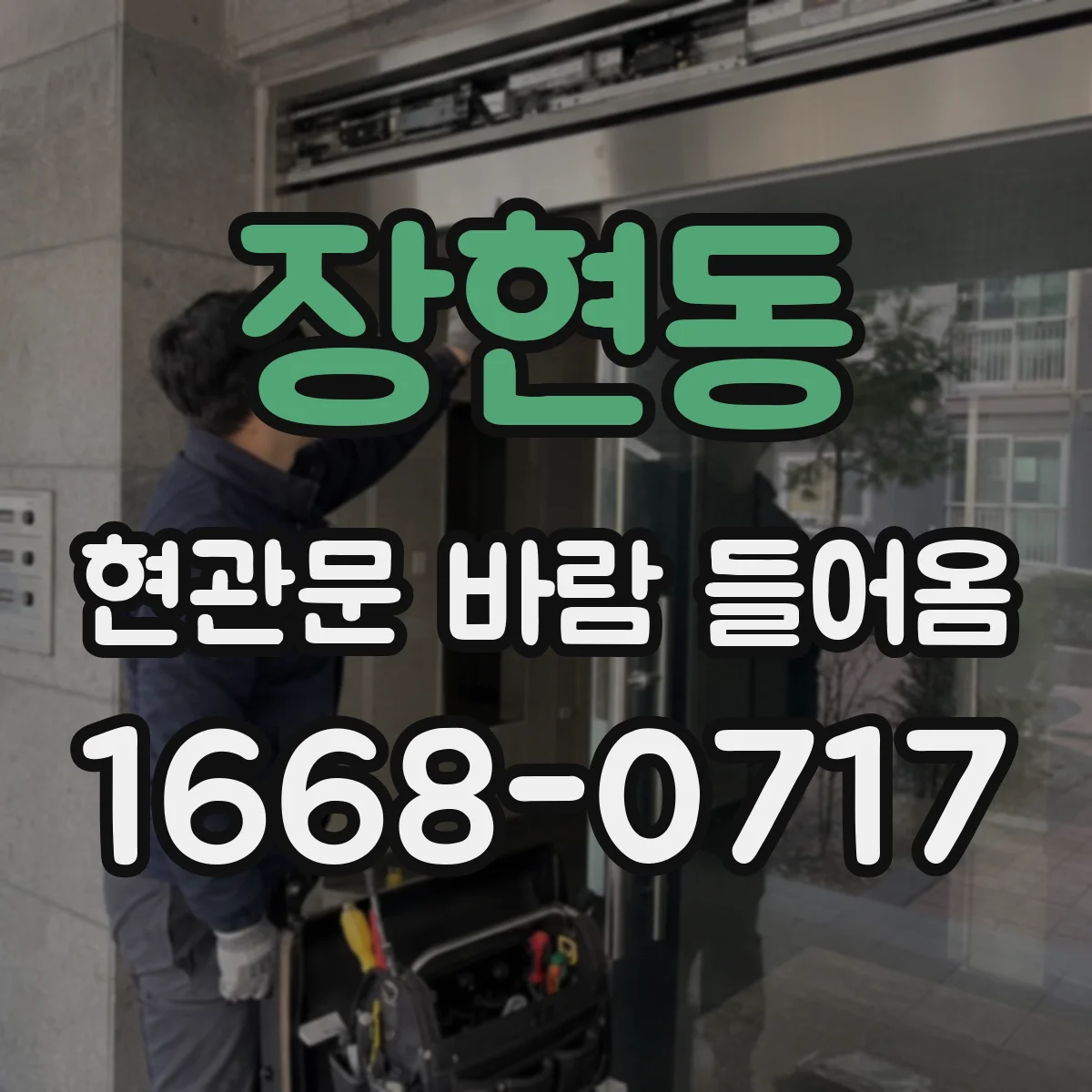 장현동 현관문 바람 들어옴