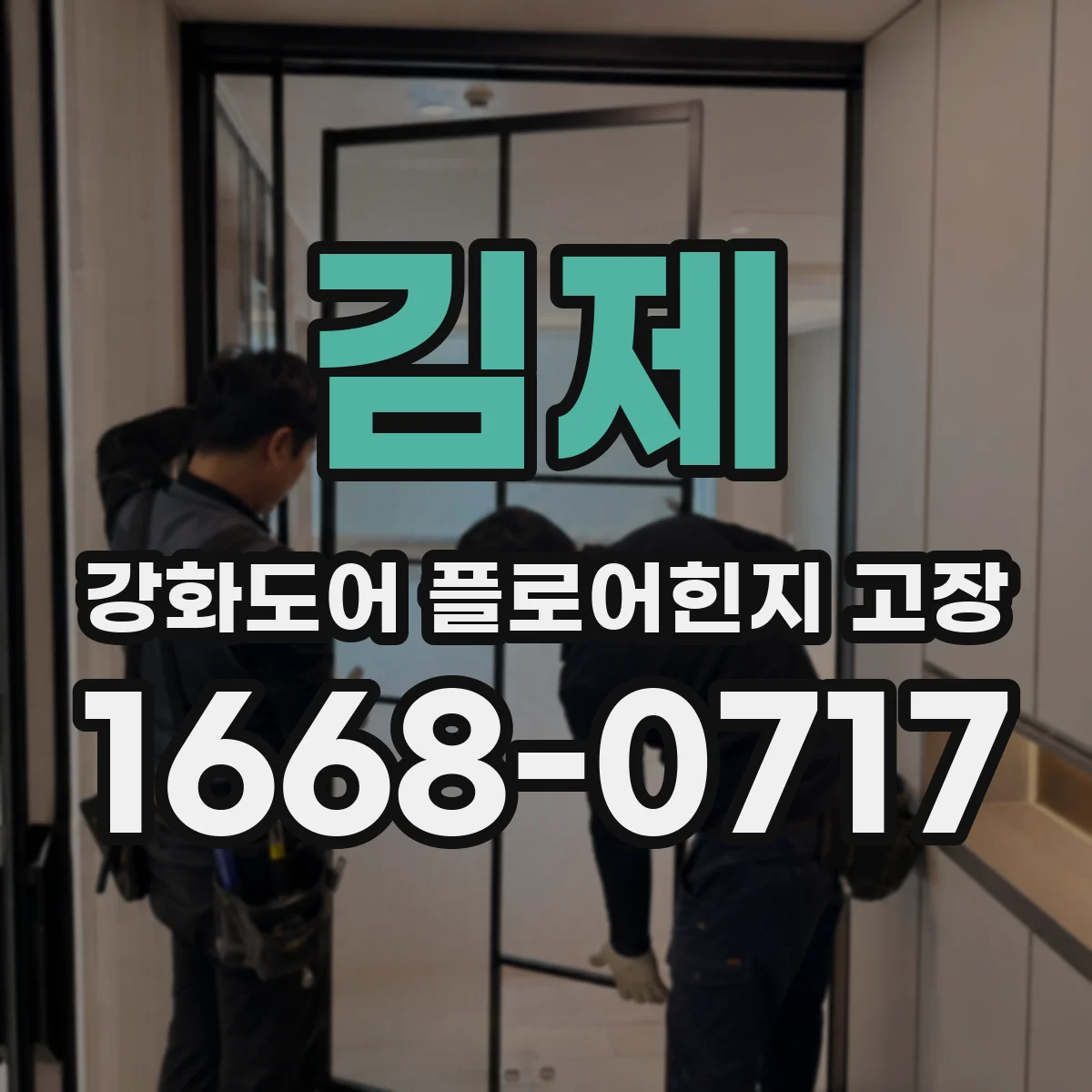 김제 강화도어 플로어힌지 고장 문틀 정렬 문제에 따른 원인 분석
