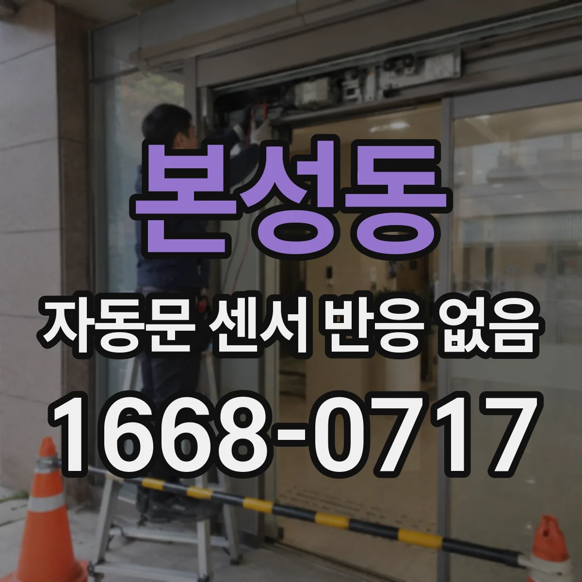 본성동 자동문 센서 반응 없음