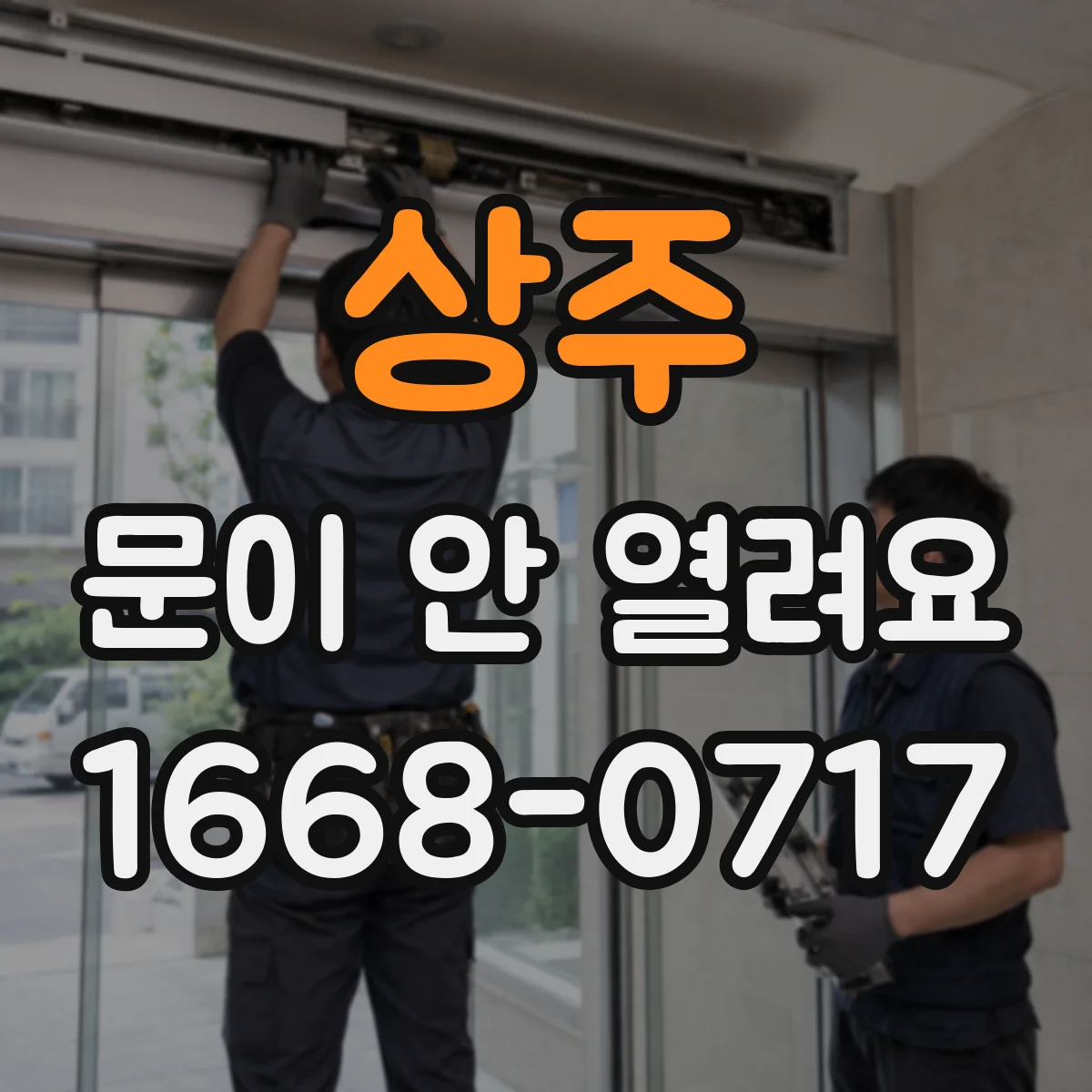 상주 문이 안 열려요 문이 한 번 열리다 멈추는 증상 자가 점검
