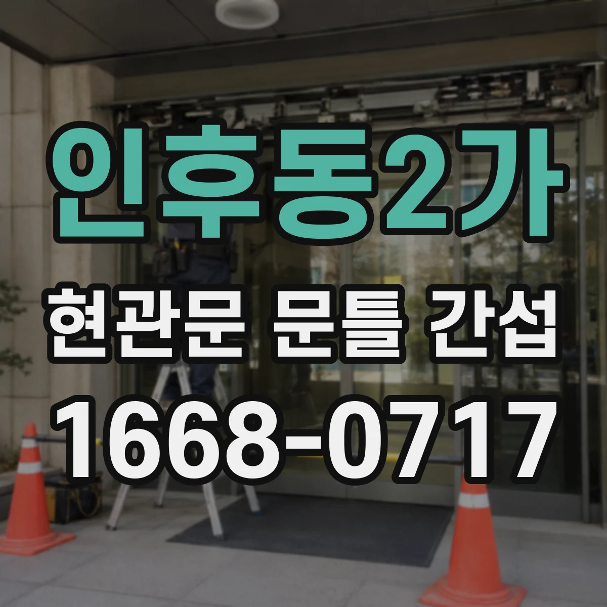 인후동2가 현관문 문틀 간섭