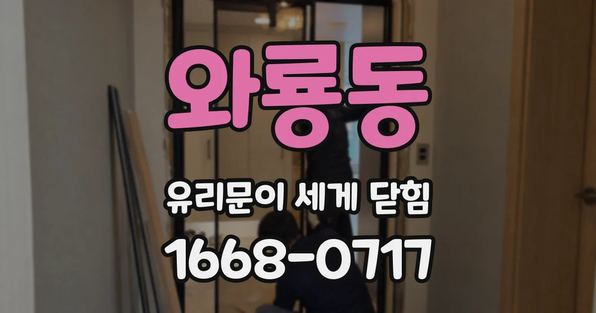 와룡동 유리문이 세게 닫힘