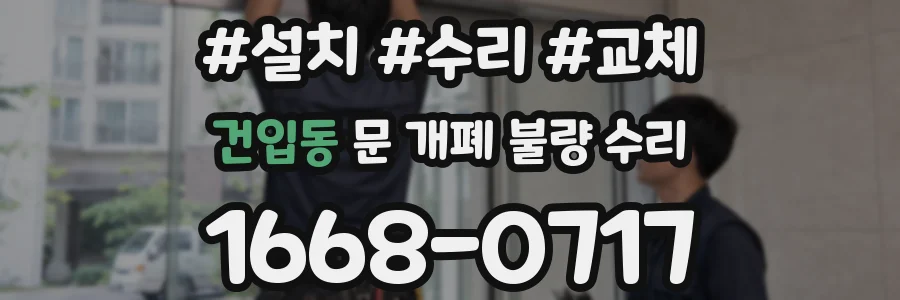 건입동 문 개폐 불량 수리