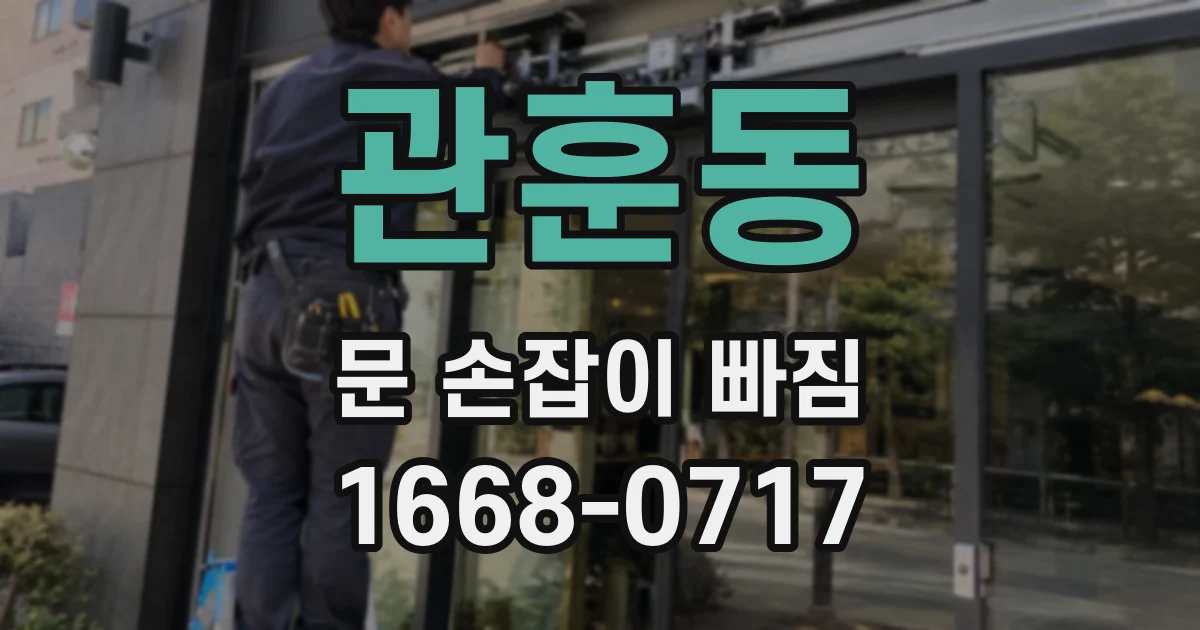 관훈동 문 손잡이 빠짐