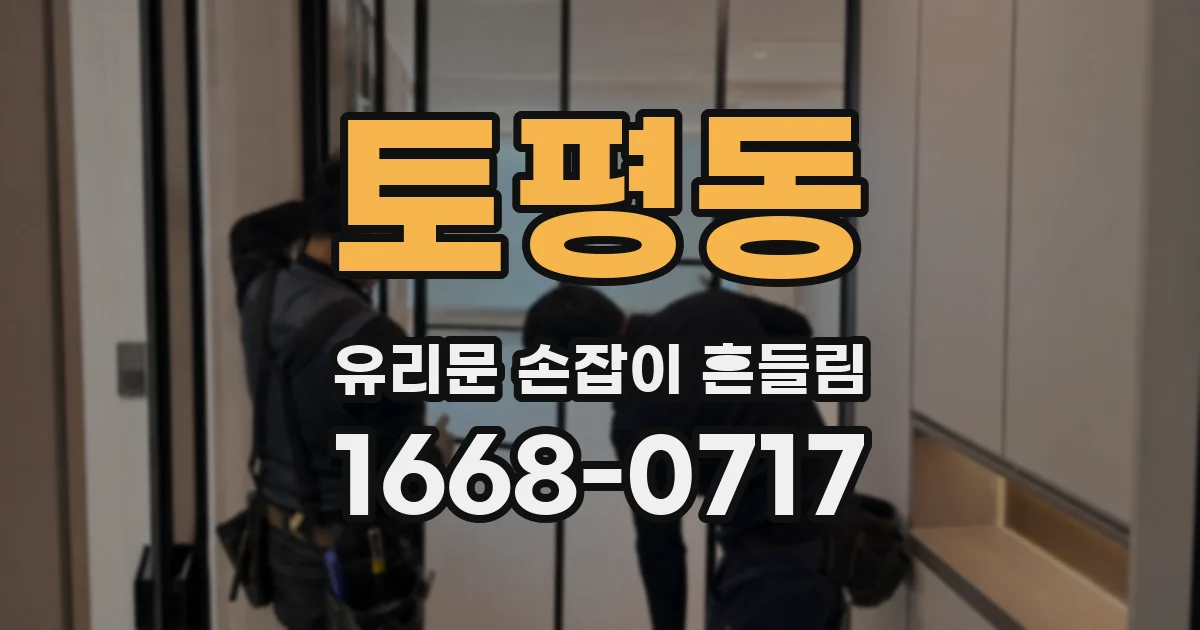 토평동 유리문 손잡이 흔들림