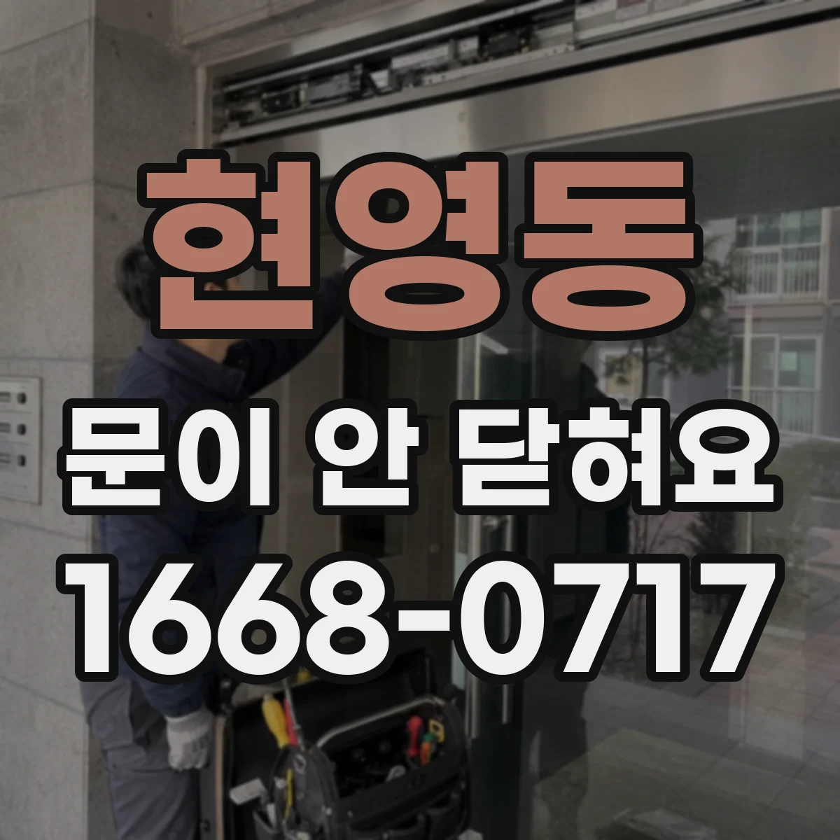 현영동 문이 안 닫혀요