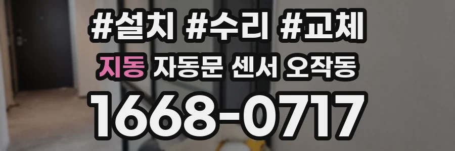 지동 자동문 센서 오작동