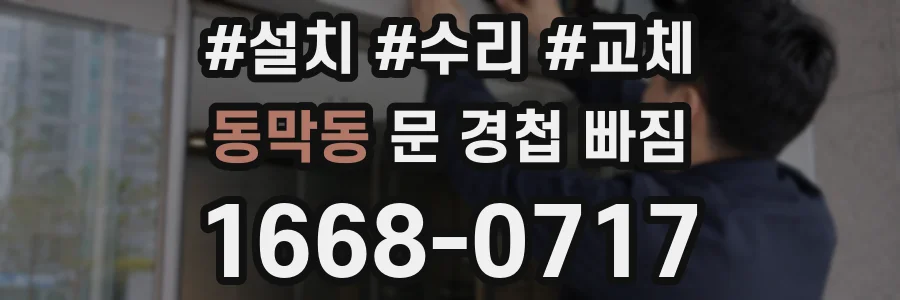 동막동 문 경첩 빠짐