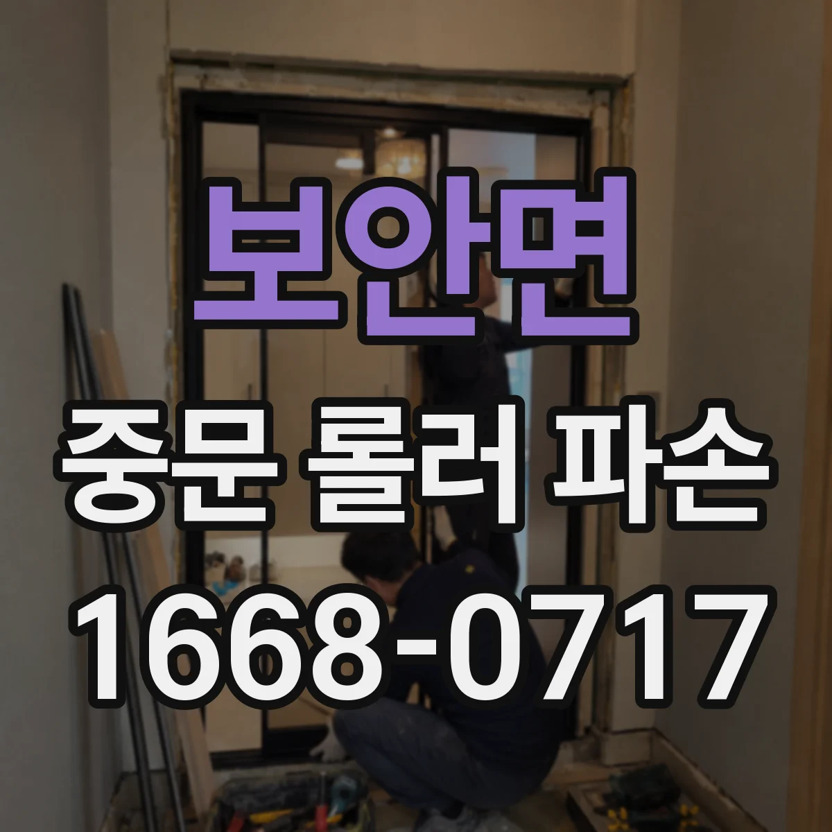 보안면 중문 롤러 파손