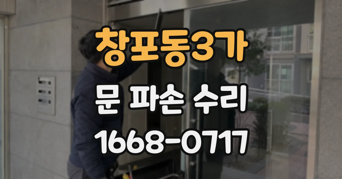 창포동3가 문 파손 수리