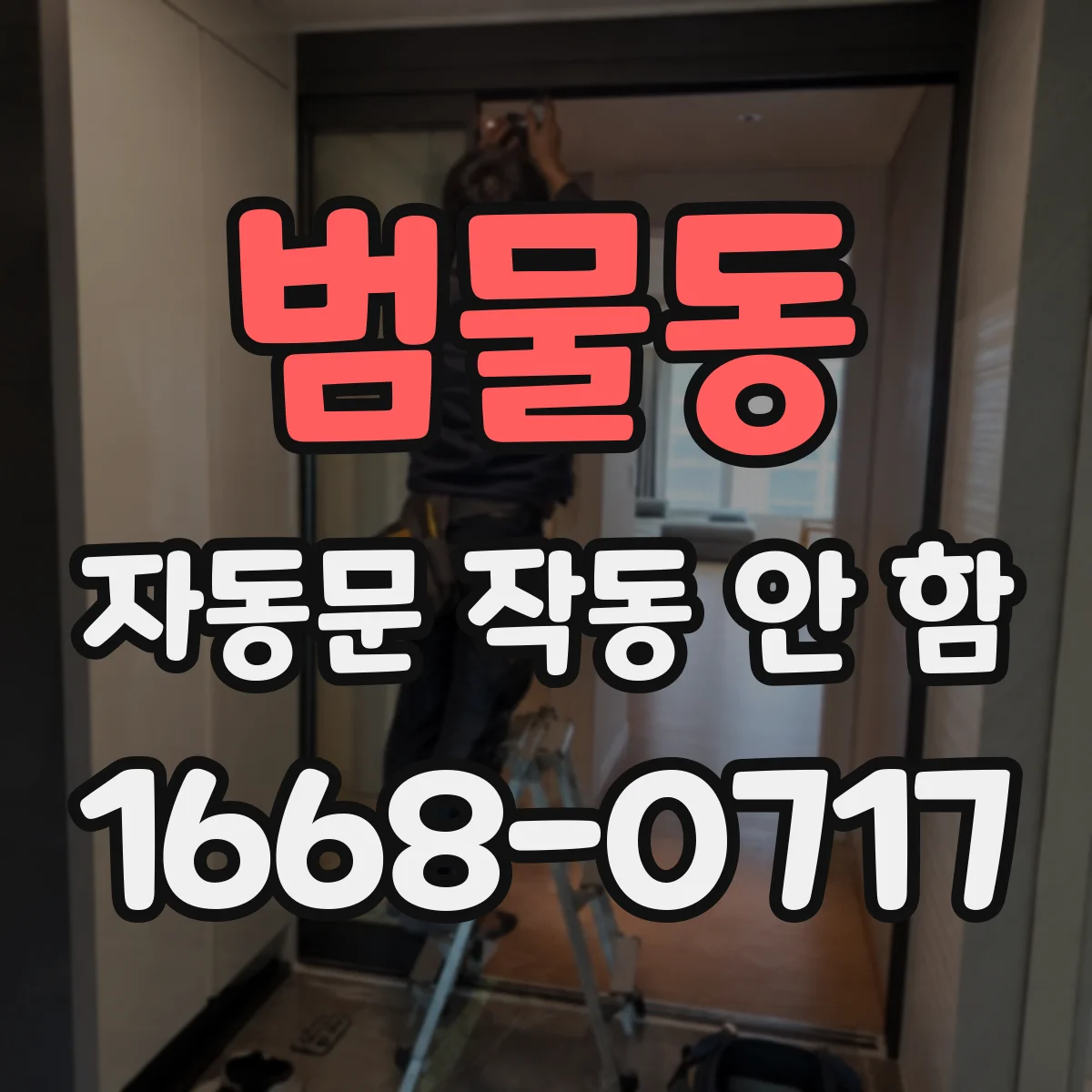 범물동 자동문 작동 안 함