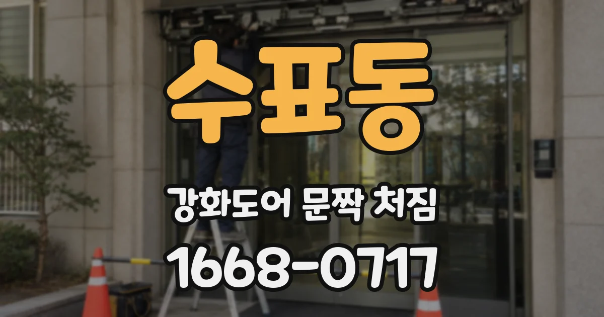 수표동 강화도어 문짝 처짐