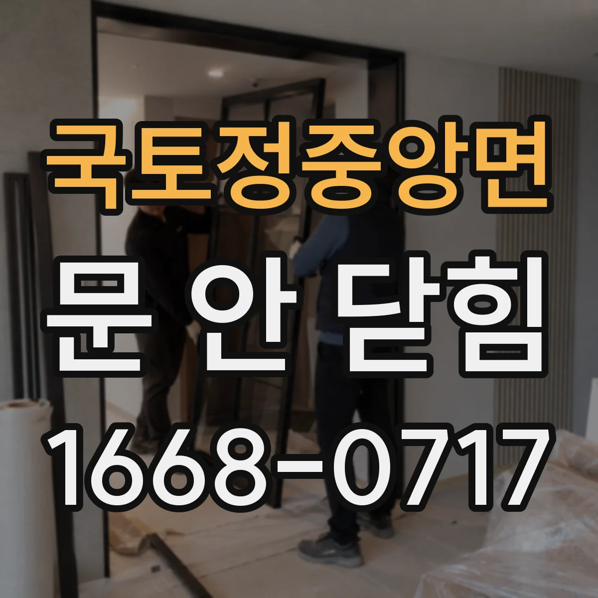 국토정중앙면 문 안 닫힘