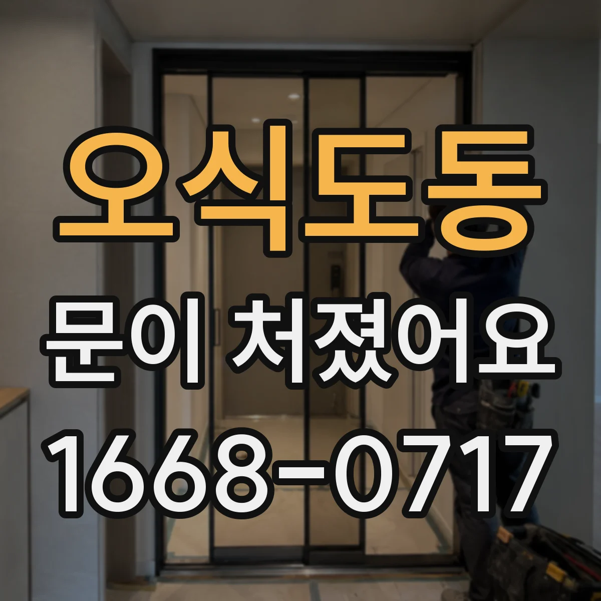 오식도동 문이 처졌어요