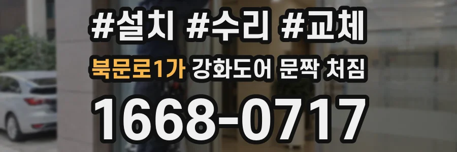 북문로1가 강화도어 문짝 처짐