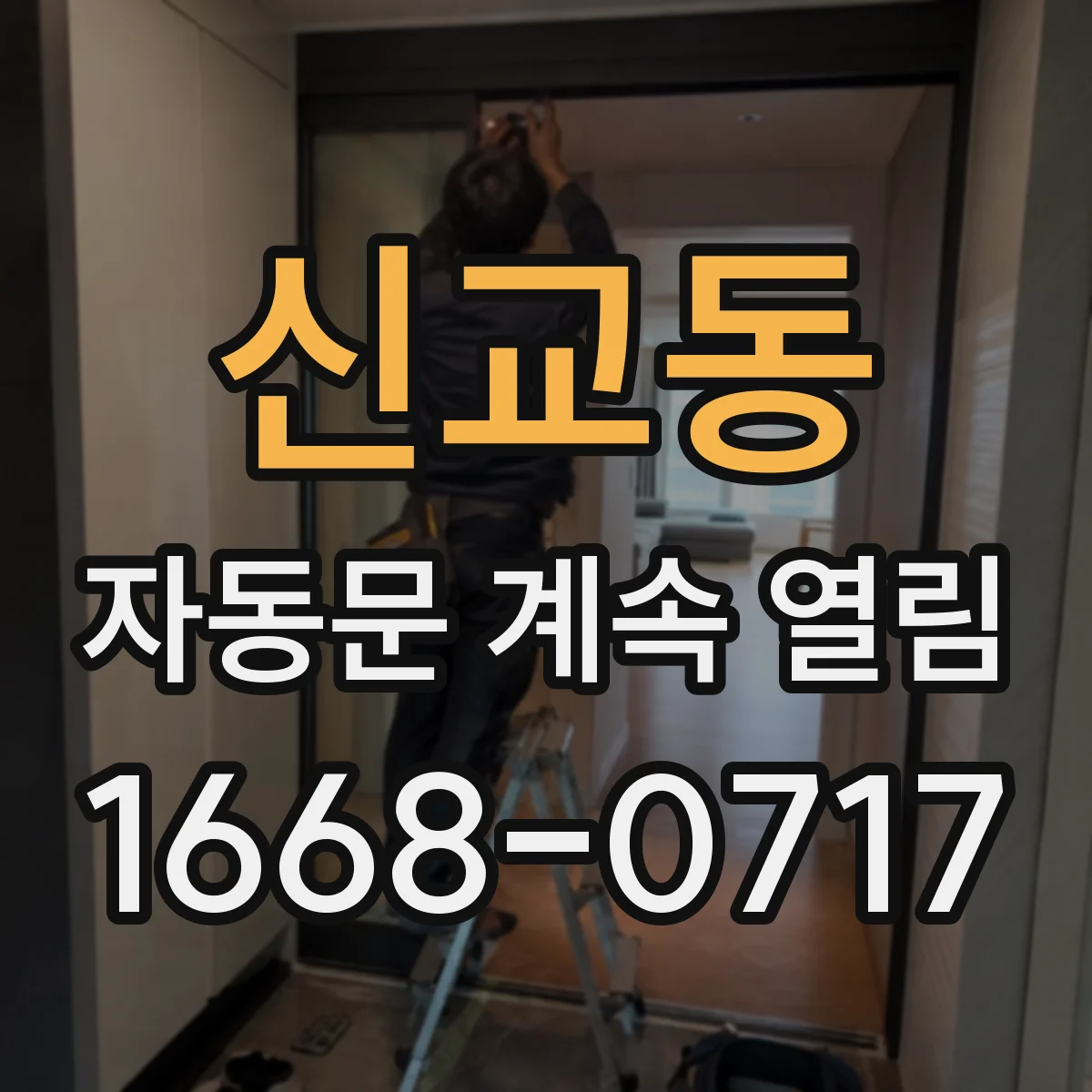 신교동 자동문 계속 열림