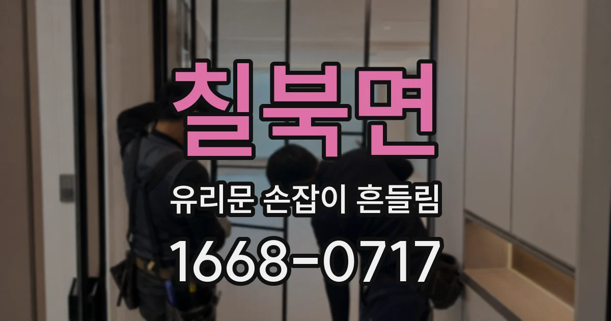 칠북면 유리문 손잡이 흔들림