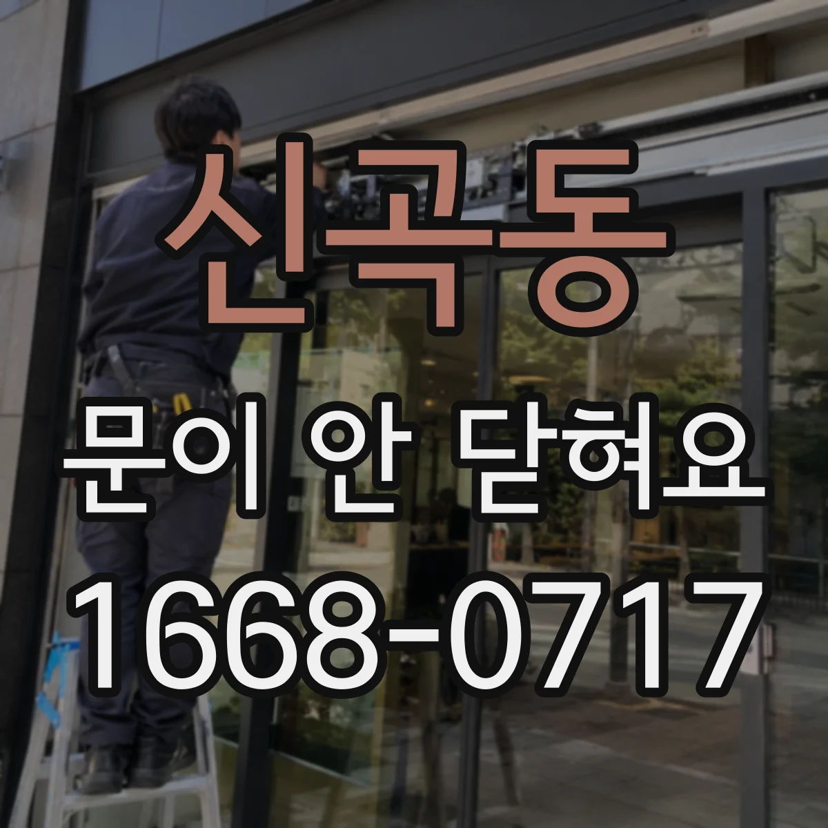 신곡동 문이 안 닫혀요