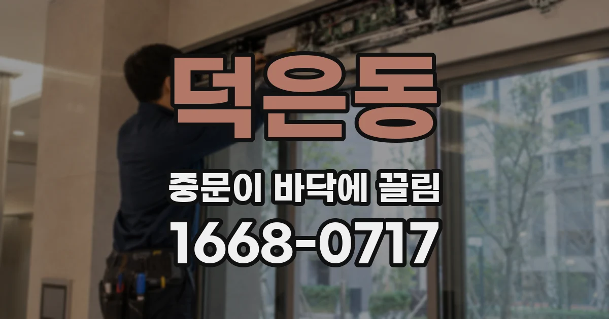 덕은동 중문이 바닥에 끌림