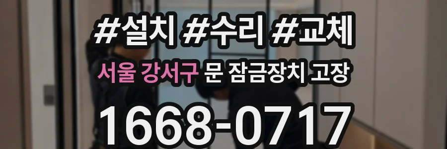 서울 강서구 문 잠금장치 고장
