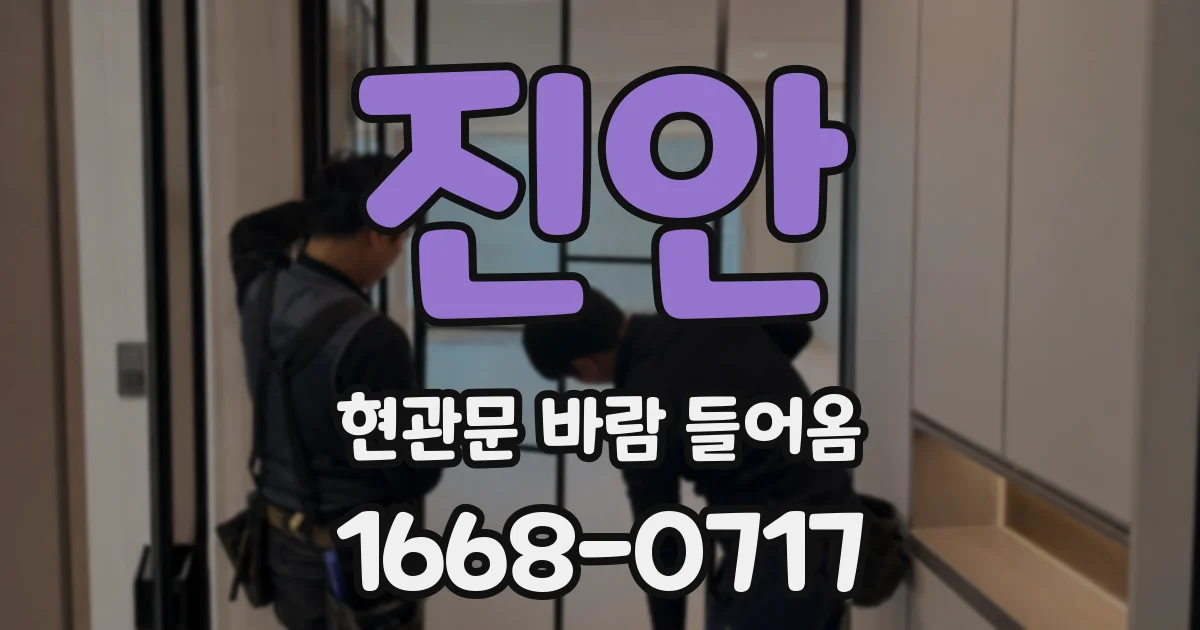 진안 현관문 바람 들어옴