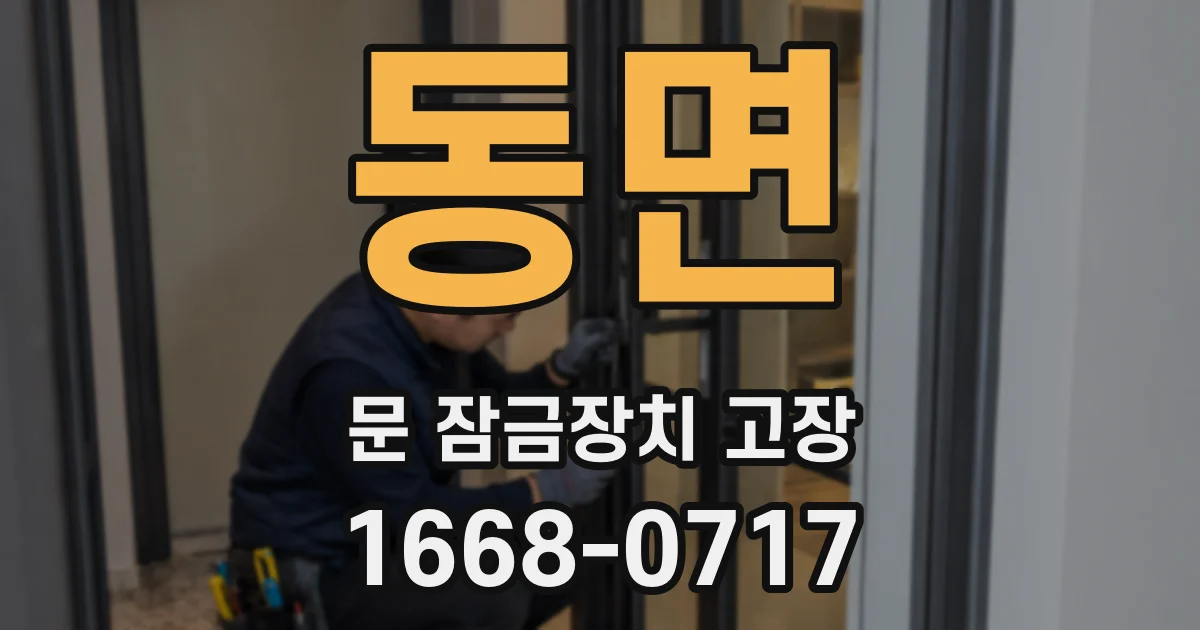 동면 문 잠금장치 고장