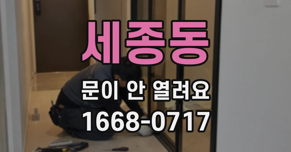 세종동 문이 안 열려요
