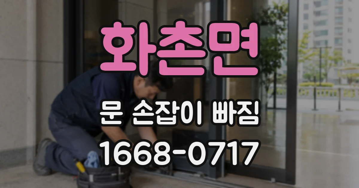 화촌면 문 손잡이 빠짐