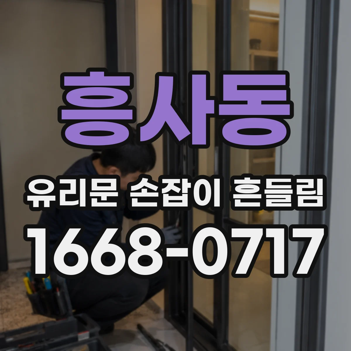흥사동 유리문 손잡이 흔들림