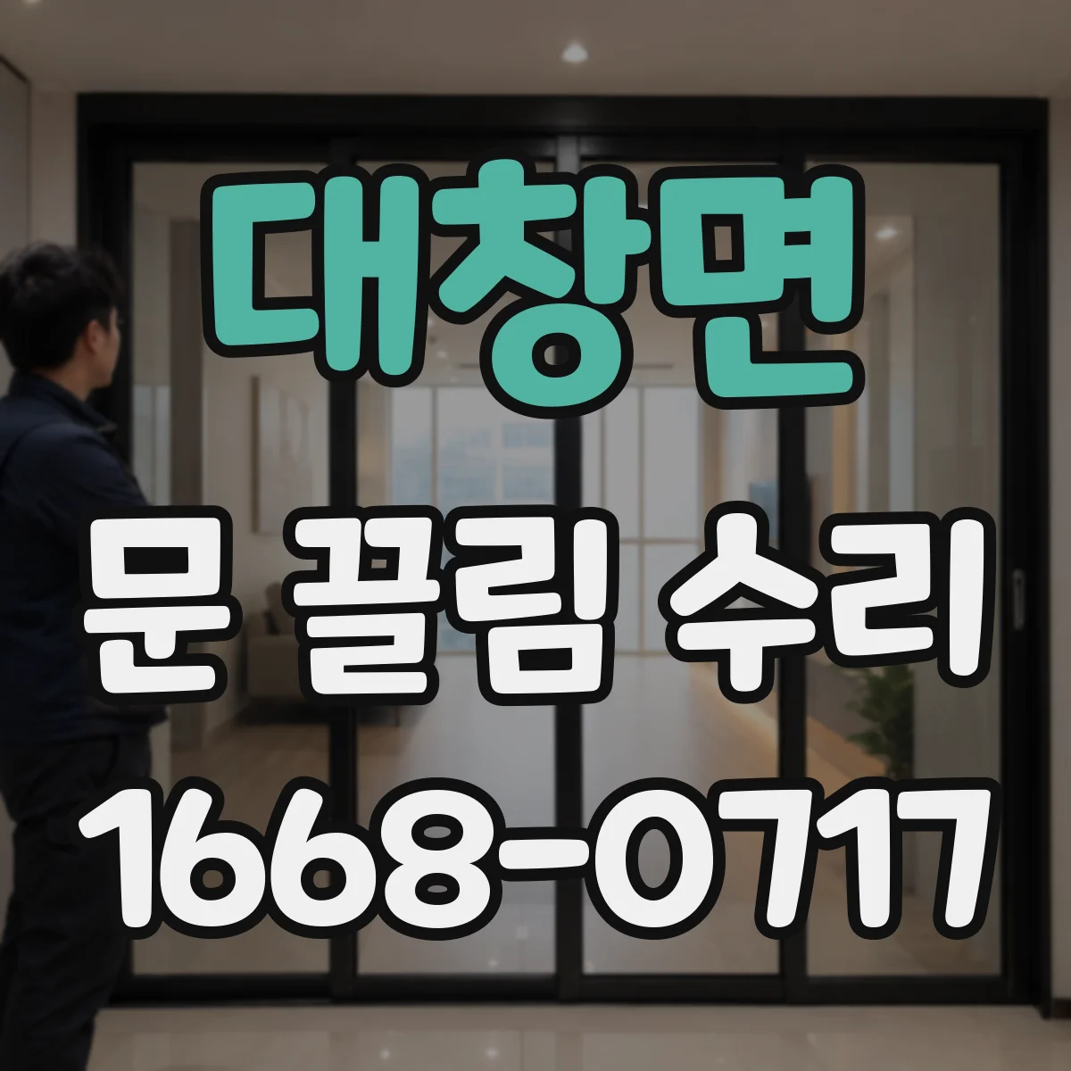 대창면 문 끌림 수리