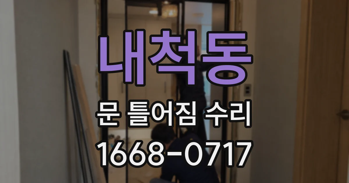 내척동 문 틀어짐 수리